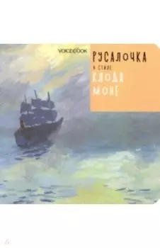 Русалочка в стиле Клода Моне