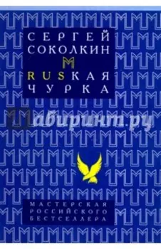 Rusкая чурка