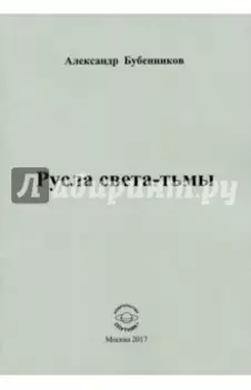 Русла света-тьмы. Стихи