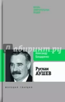 Руслан Аушев