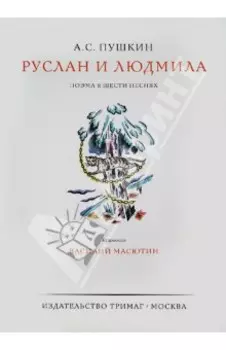 Руслан и Людмила