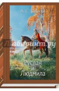 Руслан и Людмила