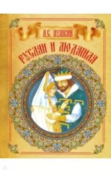 Руслан и Людмила