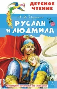 Руслан и Людмила
