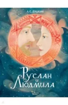 Руслан и Людмила