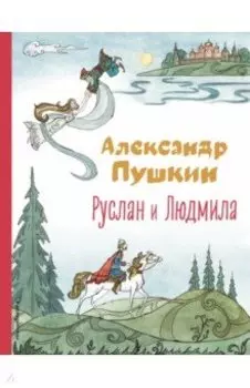 Руслан и Людмила
