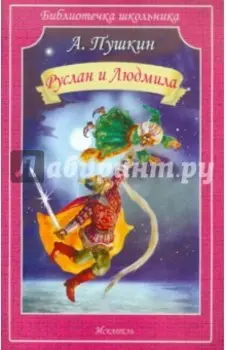 Руслан и Людмила