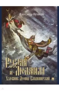 Руслан и Людмила. Поэма