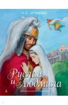 Руслан и Людмила. Поэма