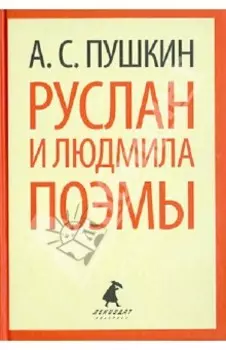 Руслан и Людмила. Поэмы