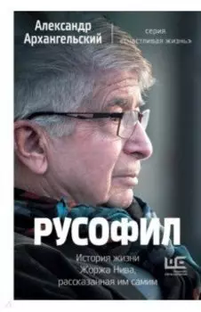 Русофил. История жизни Жоржа Нива, рассказанная им самим