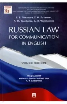 Russian Law for Communication in English. Учебное пособие