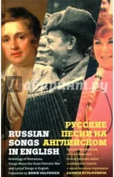 Russian Songs in English
