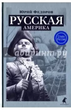 Русская Америка