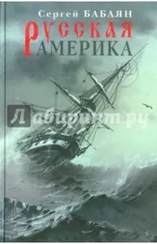 Русская Америка. Романическая быль