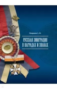 Русская эмиграция в наградах и знаках