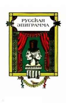 Русская эпиграмма