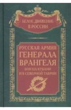 Русская Армия генерала Врангеля. Бои на Кубани и в Северной Таврии