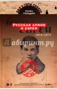 Русская армия и евреи. 1914-1917