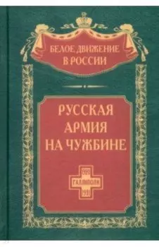 Русская армия на чужбине. Галлиполийская эпопея