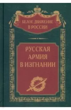 Русская Армия в изгнании
