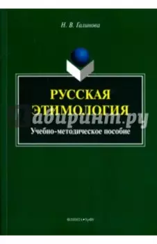 Русская этимология. Учебно-методическое пособие