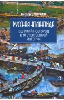 Русская Атлантида. Великий Новгород в отечественной истории