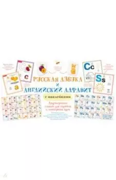 Русская азбука и английский алфавит с наклейками