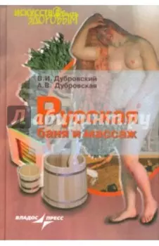 Русская баня и массаж