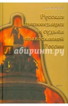 Русская цивилизация и судьба православной России