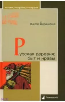 Русская деревня. Быт и нравы