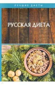 Русская диета