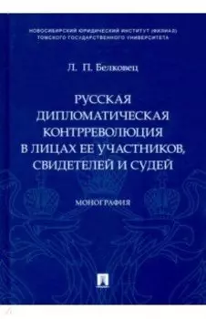 Русская дипломатическая контрреволюция в лицах ее участников, свидетелей и судей. Монография