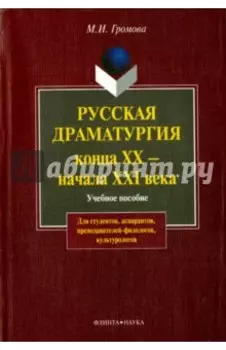 Русская драматургия конца XX - начала XXI века. Учебное пособие
