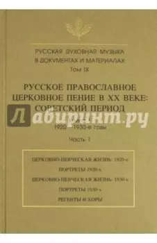 Русская духовная музыка в документах и материалах. Том IX. Книга 1. Часть 1