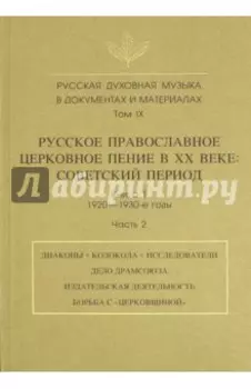 Русская духовная музыка в документах и материалах. Том IX. Книга 1. Часть 2