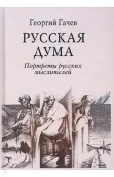 Русская Дума. Портреты русских мыслителей