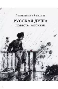 Русская душа. Повесть. Рассказы