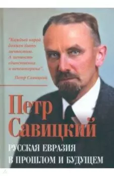 Русская Евразия в прошлом и будущем