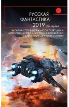 Русская фантастика-2019. Том первый