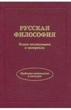 Русская философия. Новые исследования и материалы