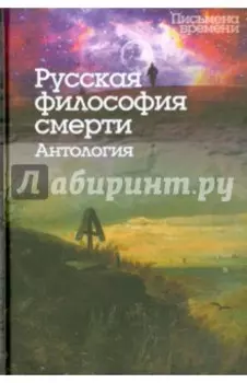 Русская философия смерти. Антология