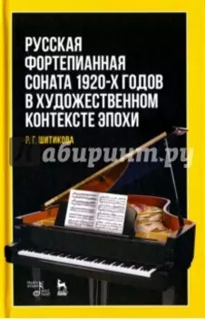 Русская фортепианная соната 1920-х годов в художественном контексте эпохи. Учебное пособие