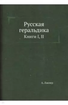 Русская геральдика. Книги I, II