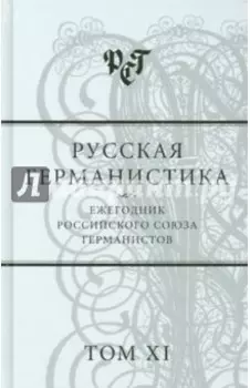 Русская германистика. Ежегодник. Том 11