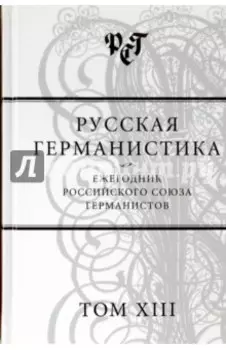 Русская германистика. Ежегодник. Том 13