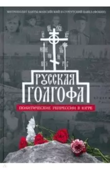 Русская Голгофа. Политические репрессии в Югре