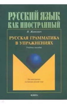 Русская грамматика в упражнениях. Учебное пособие