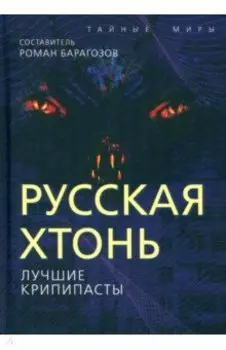 Русская Хтонь. Лучшие крипипасты