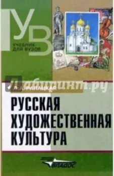 Русская художественная культура. Учебное пособие для студентов высших учебных заведений